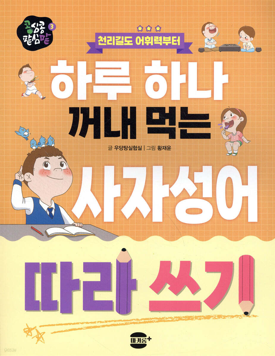하루 하나 꺼내 먹는 사자성어 따라 쓰기