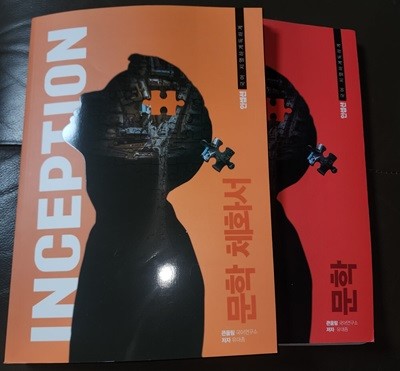 2024 INCEPTION 국어 치열하게 독하게  문학 문학 체화서 총2권 유대종 큰울림 국어연구소