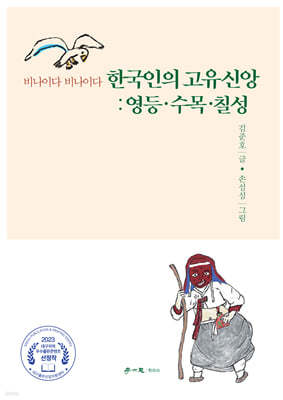 한국인의 고유신앙 : 영등·수목·칠성