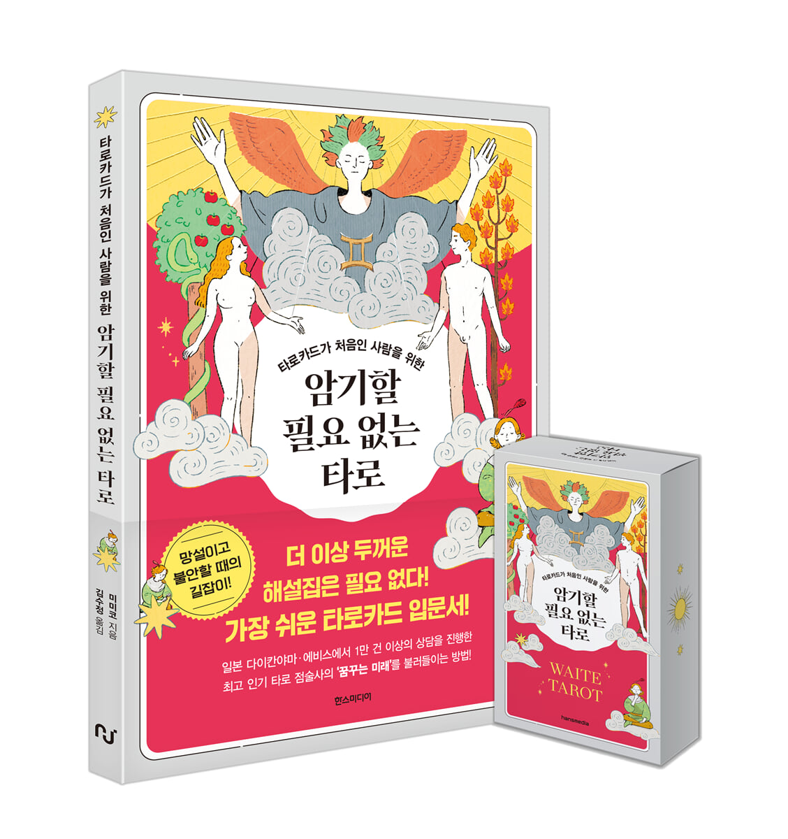 암기할 필요 없는 타로 웨이트 카드 세트 | 미미코 | 한스미디어 - 예스24