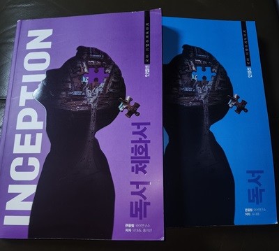 2024 INCEPTION 국어 치열하게 독하게  독서 독서 체화서 총2권 유대종 큰울림 국어연구소