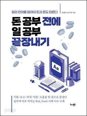 돈 공부 전에 일 공부 끝장내기