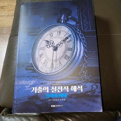 2024 국어 치열하게 독하게  기출의 실전적 해석 언어와 매체 유대종 큰울림 국어연구소