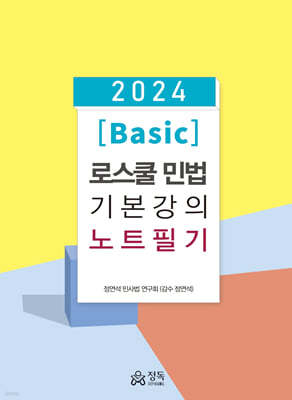2024 [Basic] 로스쿨 민법 기본강의 노트필기