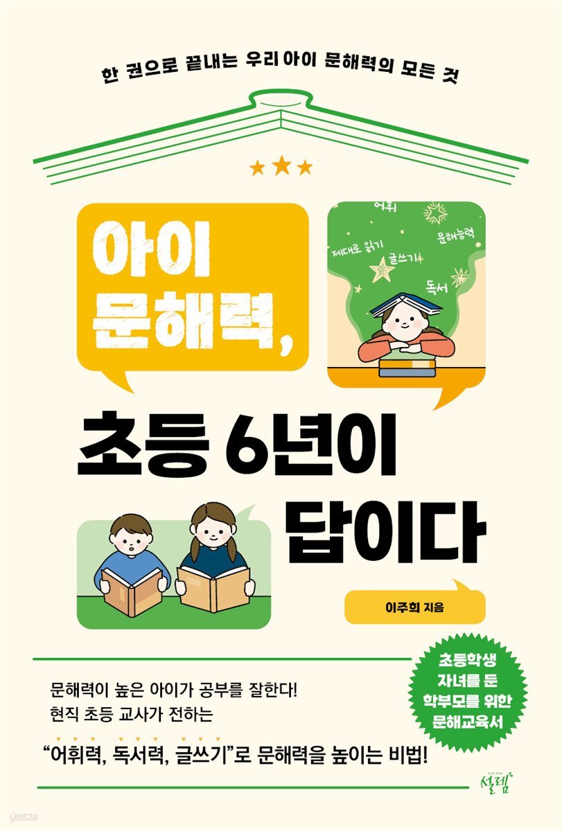 아이 문해력, 초등 6년이 답이다