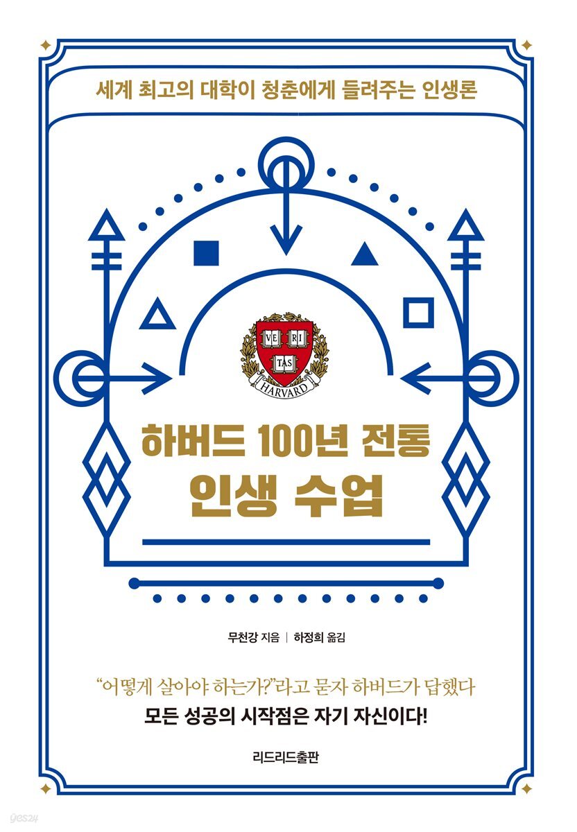 하버드 100년 전통 인생 수업