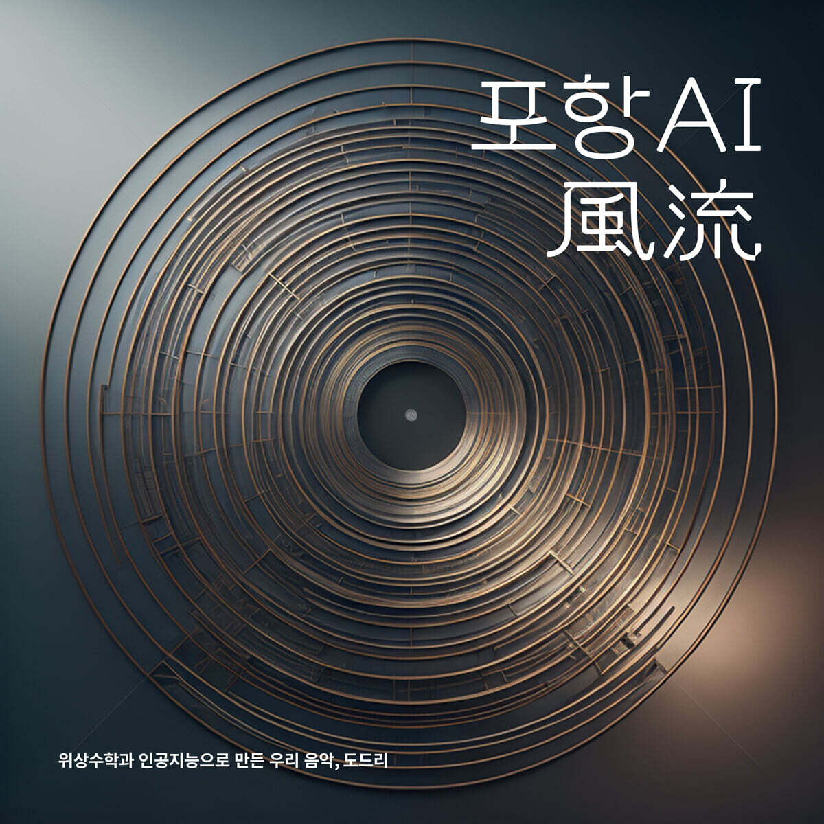 정재훈 - 포항 AI 풍류