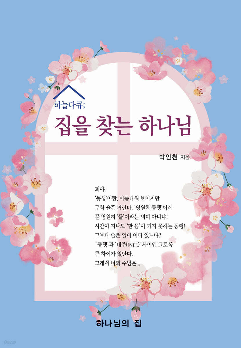 집을 찾는 하나님