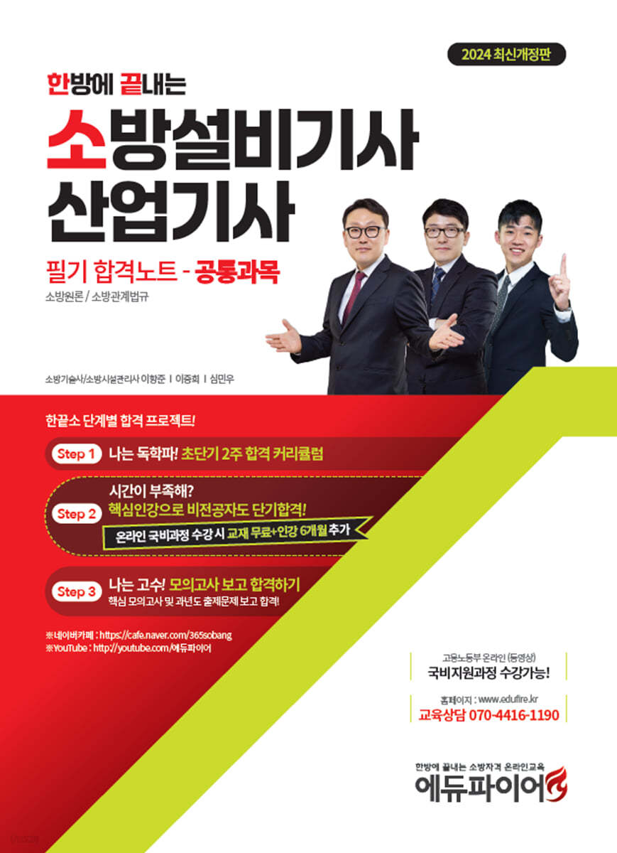 2024 한방에 끝내는 소방설비기사 산업기사 필기 합격노트 공통과목