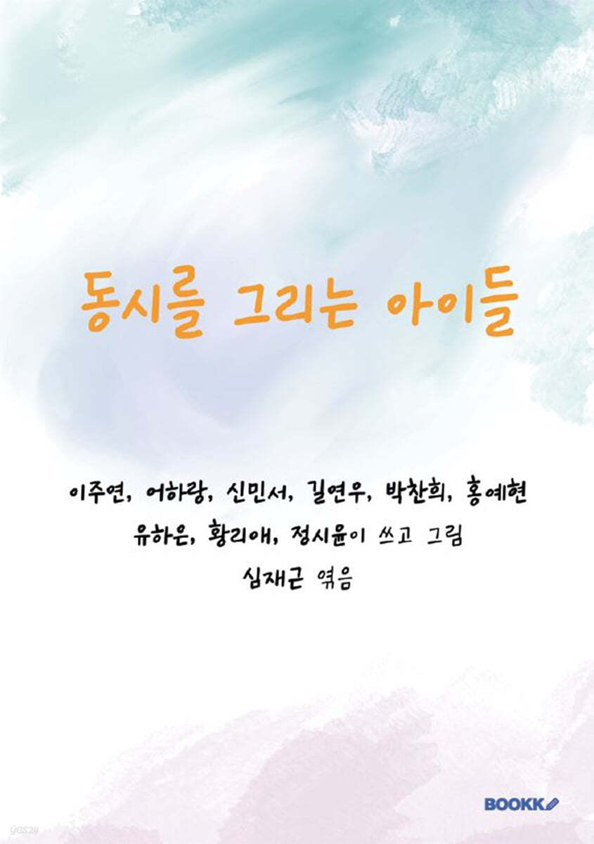 동시를 그리는 아이들