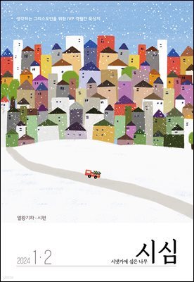 시냇가에 심은 나무 (격월간) : 1,2월 (2024)