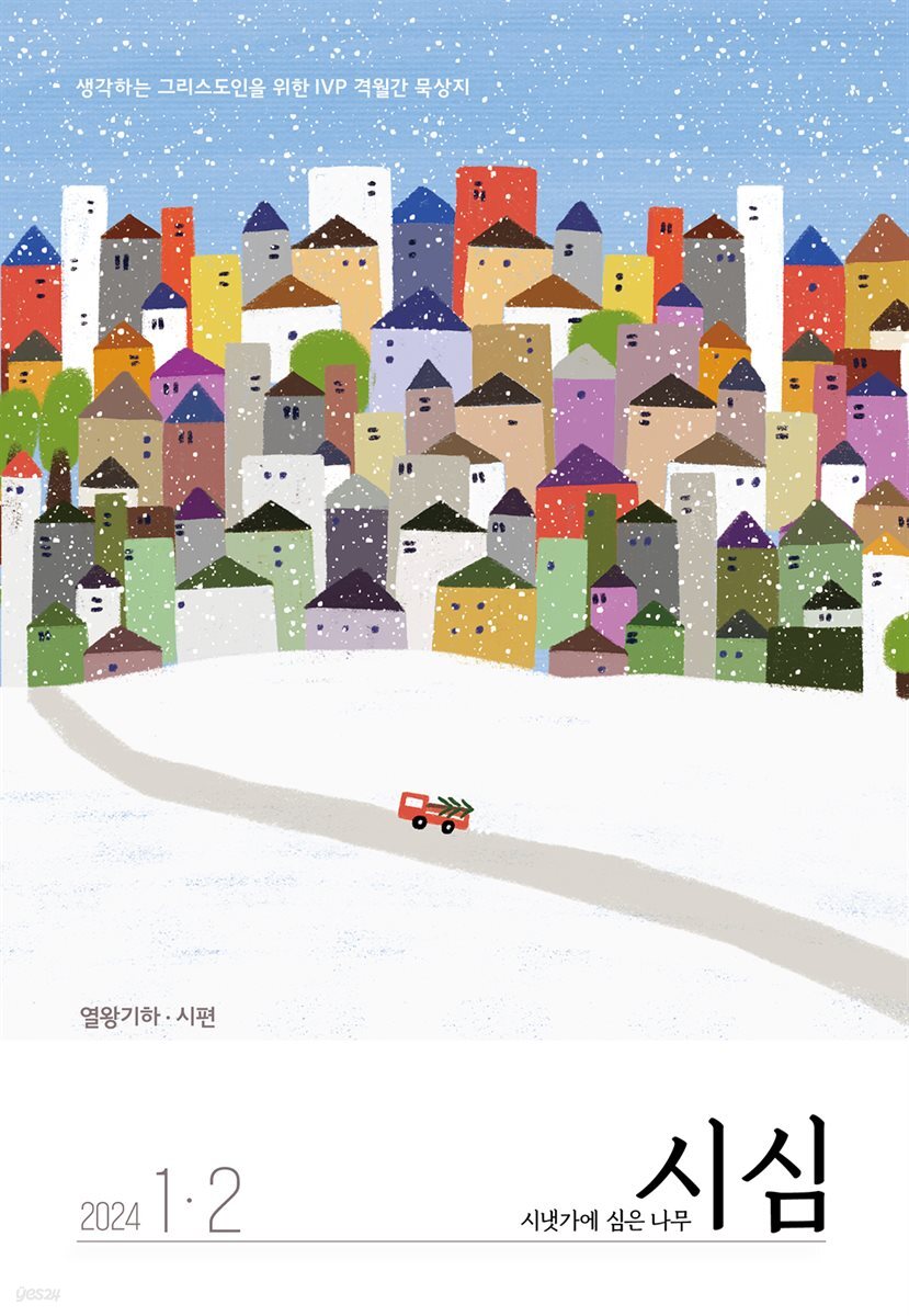 시냇가에 심은 나무 (격월간) : 1,2월 (2024)