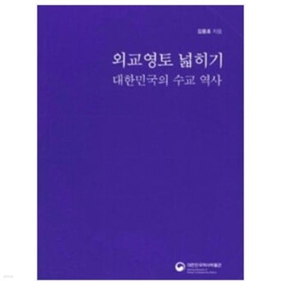 외교영토 넓히기 대한민국의 수교역사 / 김용호 / 대한민국역사박물관 [상급]