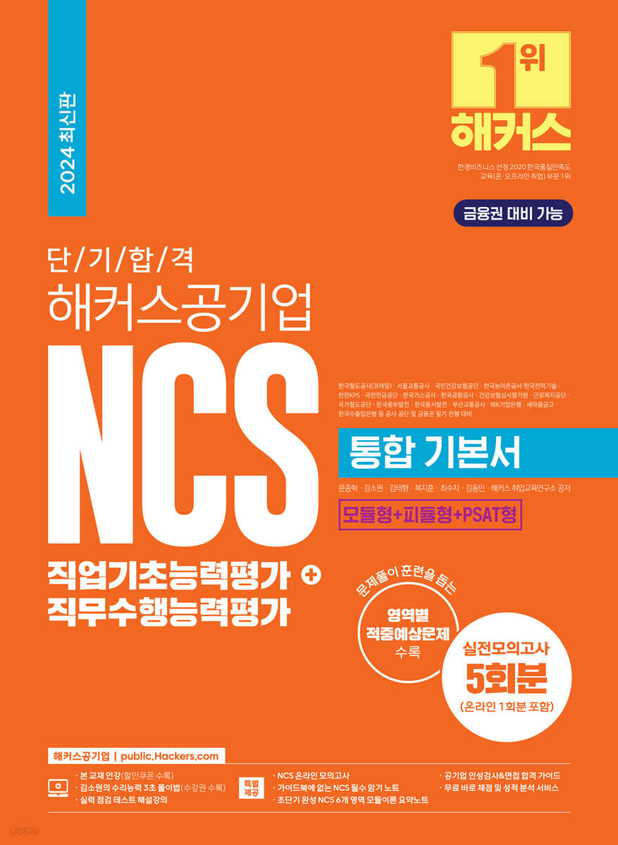 2024 단기 합격 해커스공기업 NCS 통합 기본서 직업기초능력평가+직무수행능력평가