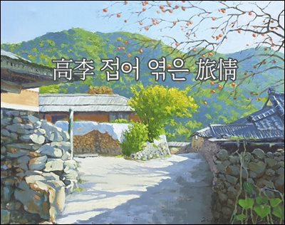 고이(高李) 접어 엮은 여정(旅情)