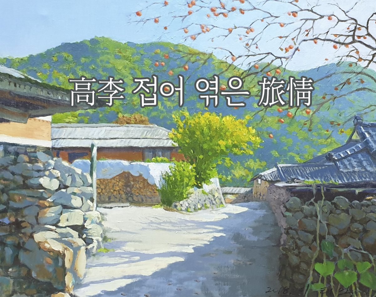 고이(高李) 접어 엮은 여정(旅情)