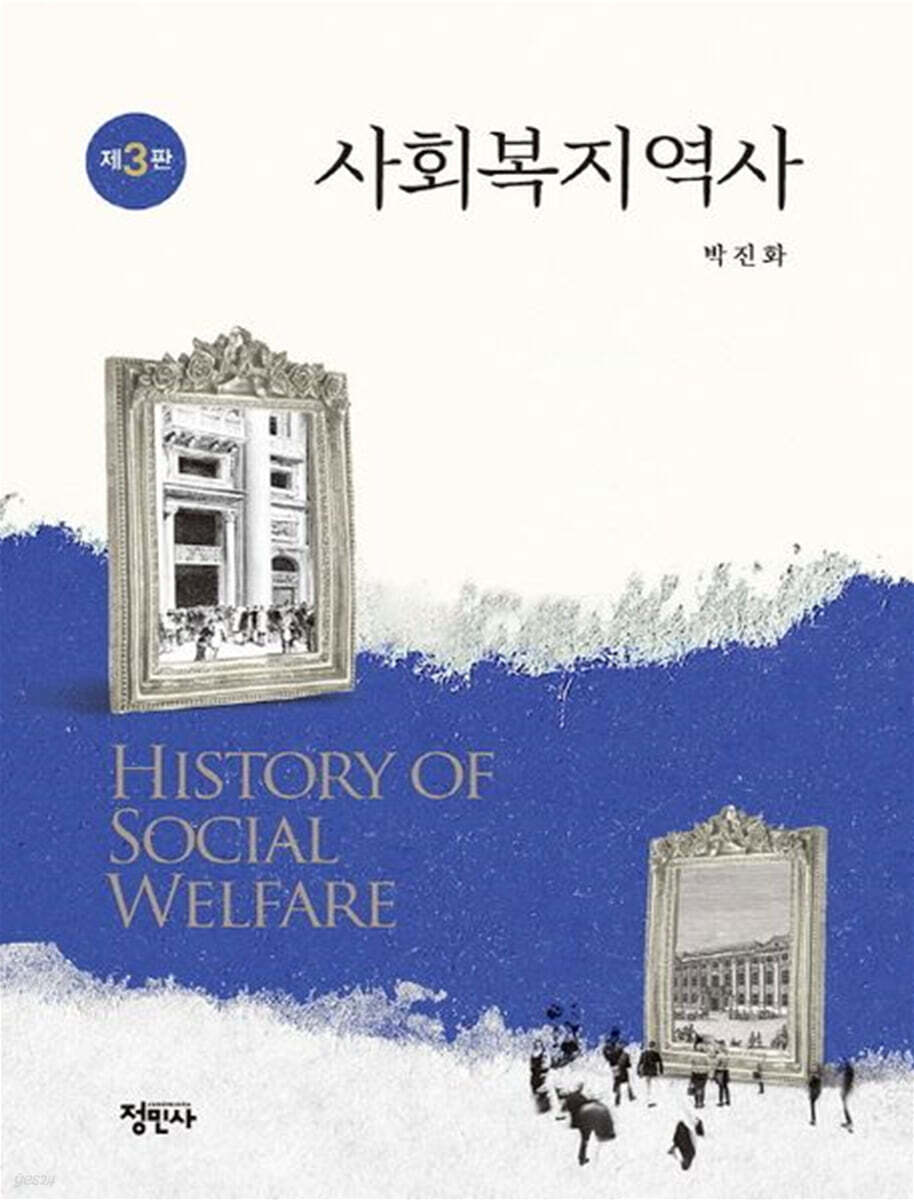 사회복지역사