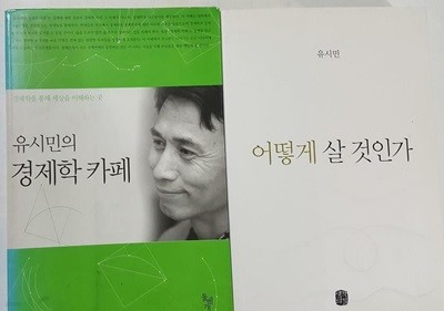 유시민의 경제학 카페 + 어떻게 살 것인가 /(두권/유시민/하단참조)