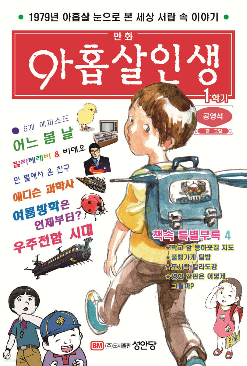 만화 아홉살 인생
