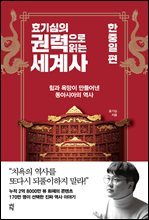 효기심의 권력으로 읽는 세계사 - 한중일 편