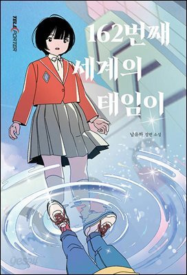162번째 세계의 태임이