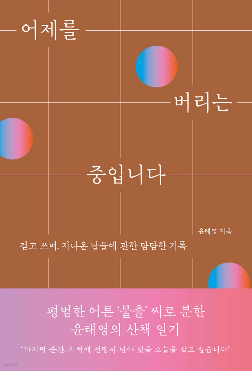 어제를 버리는 중입니다