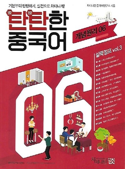 탄탄한 중국어 실력점프 vol.3 개념원리 06