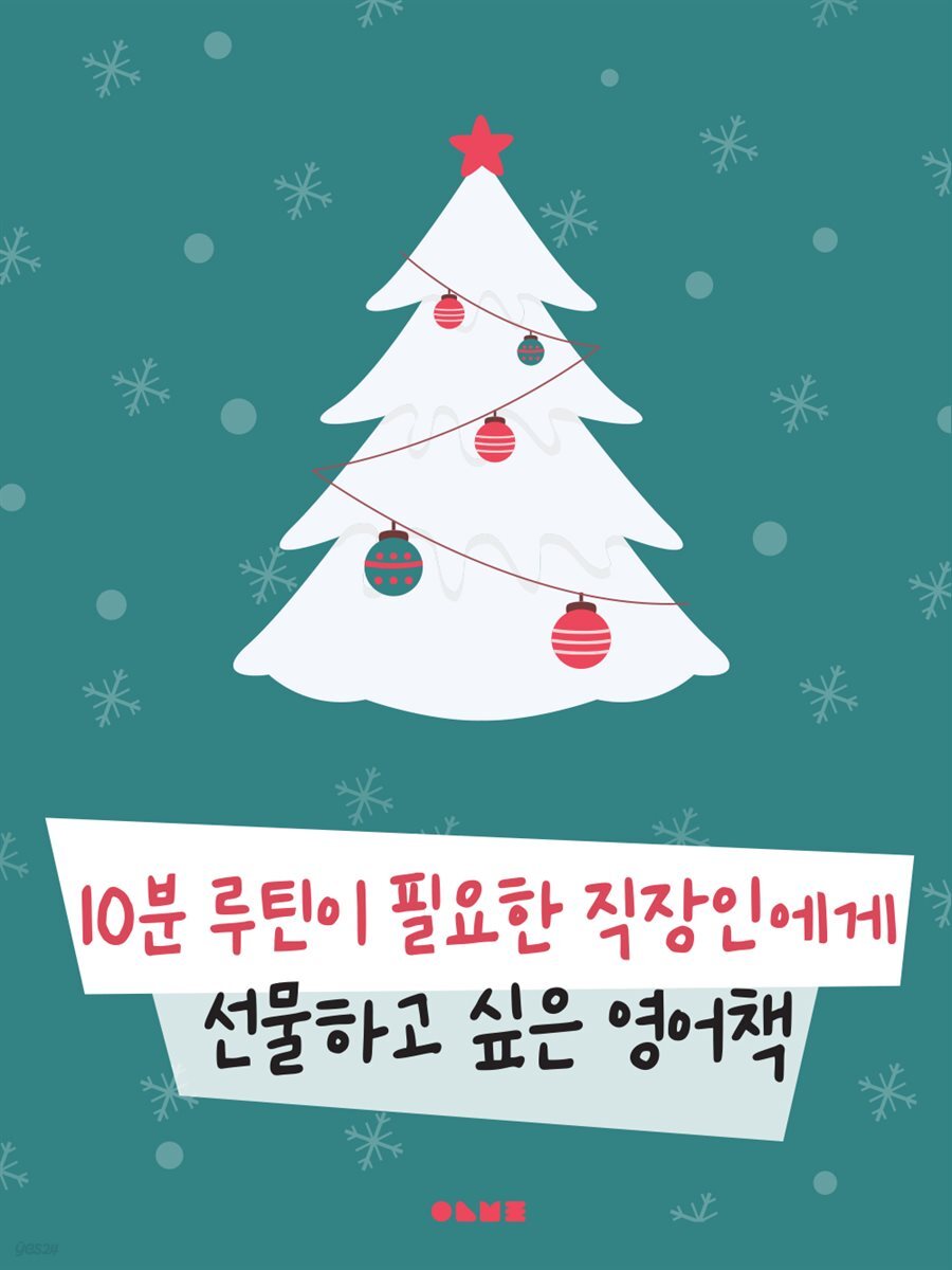 전자책] [세트] 10분 루틴이 필요한 직장인에게 선물하고 싶은 영어책 (총10권/완결) | 정은영 | 오늘부터 - 예스24