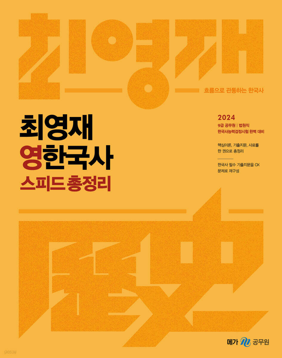 2024 최영재 영한국사 스피드 총정리