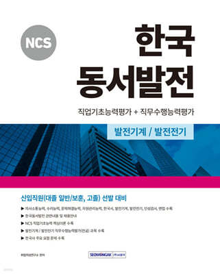 NCS 한국동서발전 직업기초능력평가+직무수행능력평가(2024)