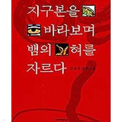 지구본을 바라보며 뱀의 혀를 자르다