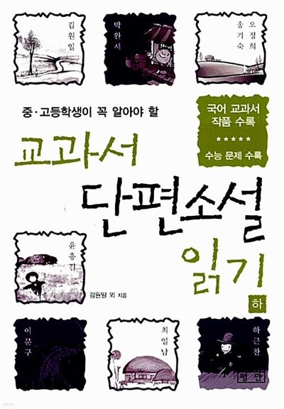 교과서 단편소설 읽기 (상.중.하 /전3권)