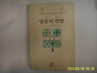 두봉. 배은하 지음 / 바오로딸 / 말씀의 텃밭 -98년.초판. 꼭 상세란참조