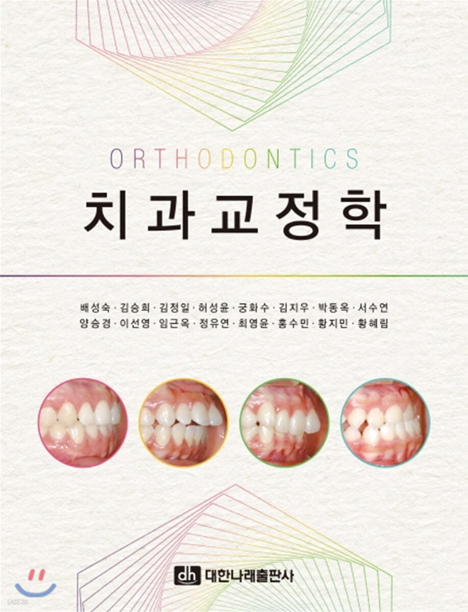 치과교정학