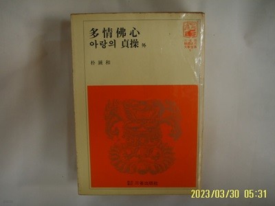 박종화 / 삼성출판사 5 / 다정불심. 아랑의 정조 외 -꼭 상세란참조