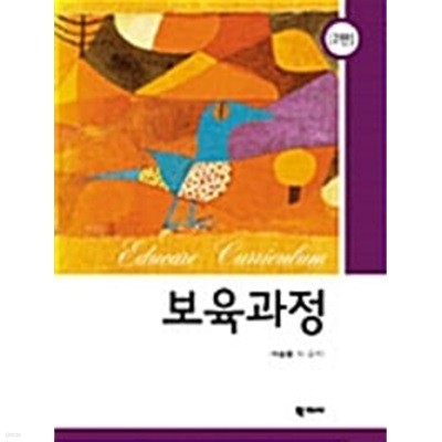 (상급) 보육과정 2판 (하드커버) (학지사)