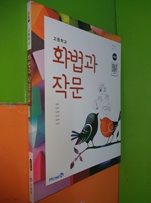 고등학교 화법과 작문 교과서 (2023년/민병곤/미래엔/선.생.님용으로 정답,해설 달려 있음)