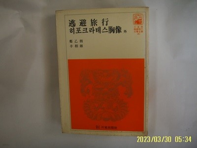 정을병. 신상웅 / 삼성출판사 45 / 도피여행. 히포크라테스 흉상 외 -꼭 상세란참조