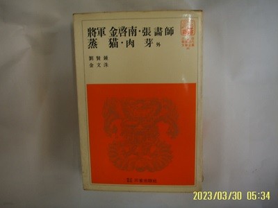 유현종. 김문수 / 삼성출판사 46 / 장군 김계남. 장화사. 증묘. 육아 외 -꼭 상세란참조