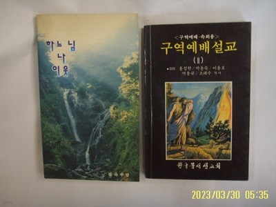 김옥수. 홍성현 박용묵 외 / 영남주보. 한국문서선교회 2권/ 하느님 나 이웃. 구역예배설교 2 (구역예배.속회용) -꼭 상세란참조