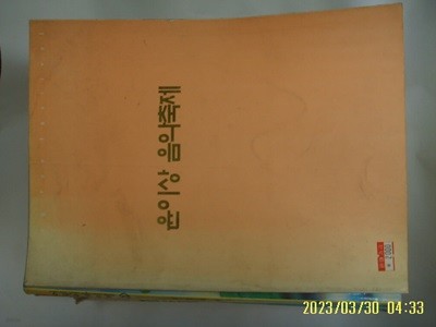 예음문화재단 / 윤이상 음악축제 1994.9.8-17 / 사진. 꼭상세란참조