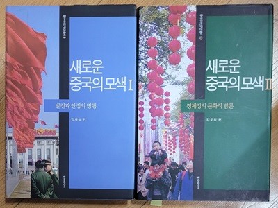 새로운 중국의 모색 1.2