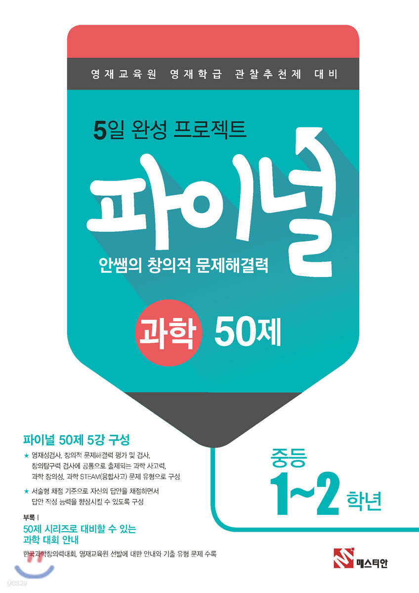 안쌤의 창의적 문제해결력 파이널 과학 50제 중등 1,2학년