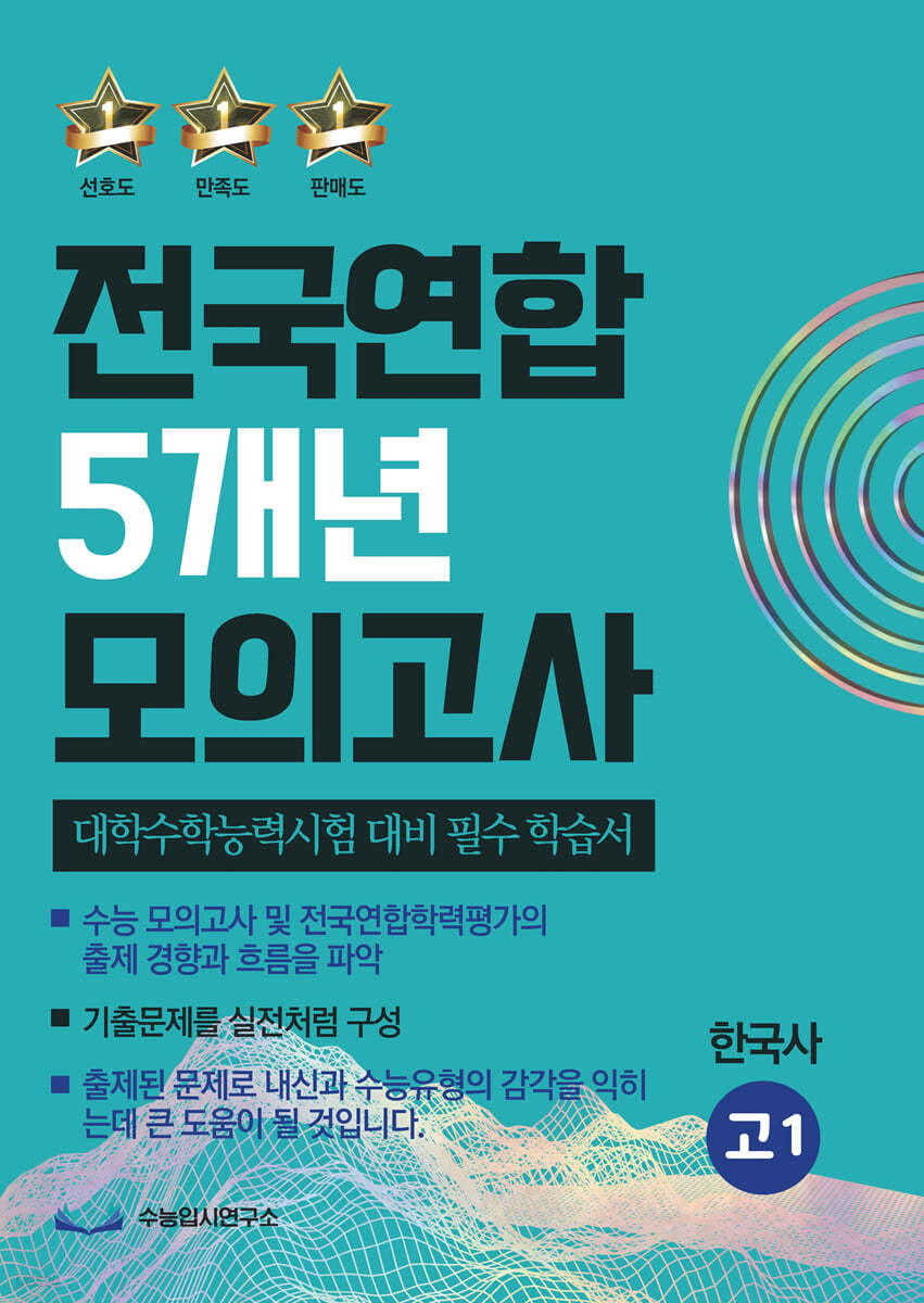 전국연합 5개년 모의고사 고1 한국사 (2023년)