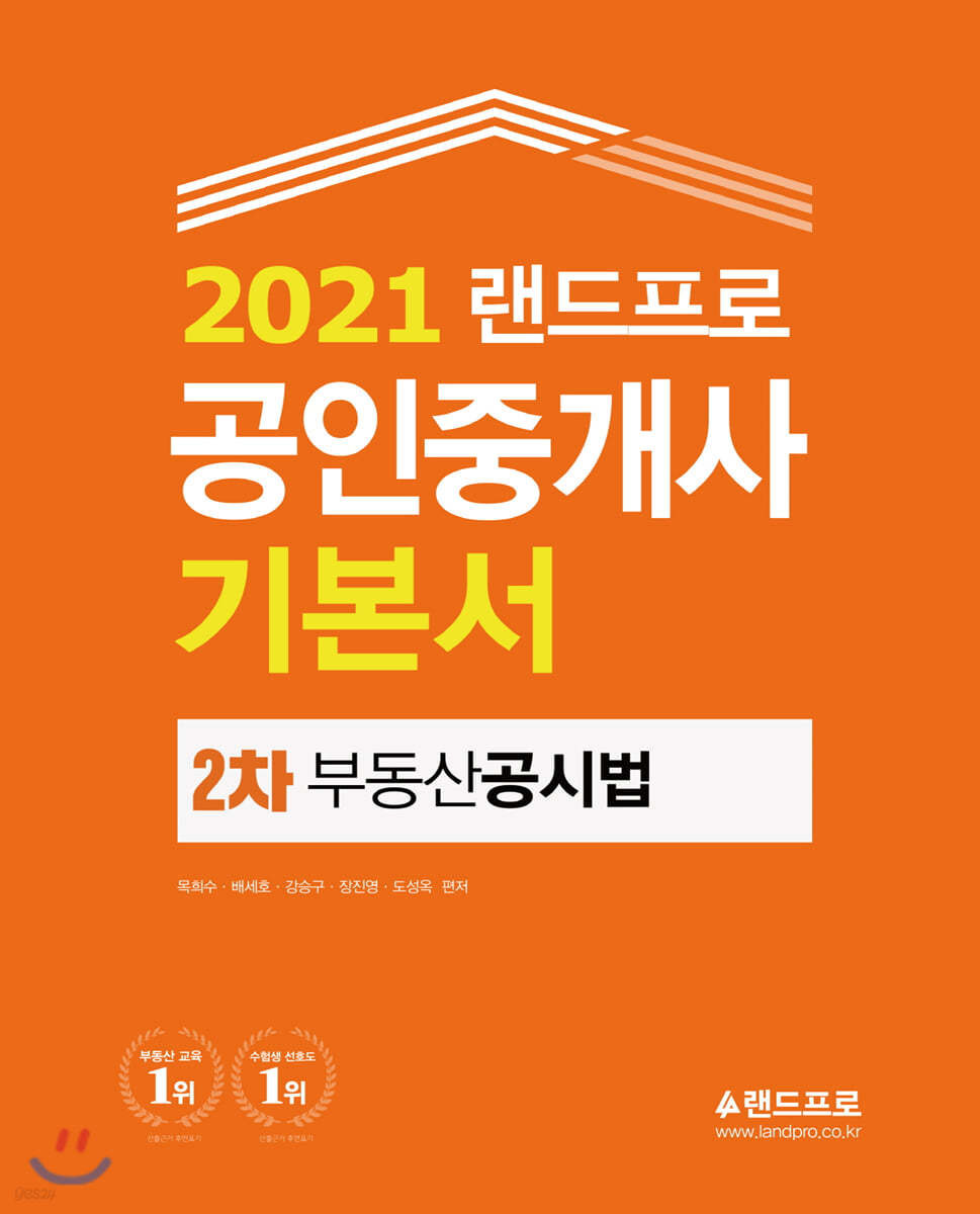 2021 랜드프로 공인중개사 기본서 2차 부동산공시법