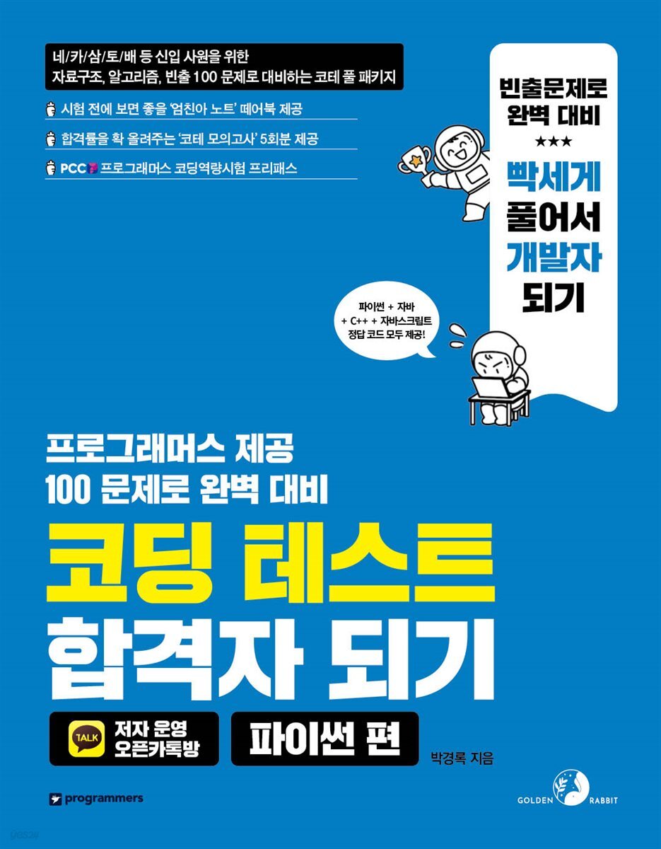 코딩 테스트 합격자 되기 - 파이썬 편 : 자료구조, 알고리즘, 빈출 100 문제로 대비하는 코테 풀 패키지(모의고사, 엄친아 손노트, 온라인 학습 지원 제공)		