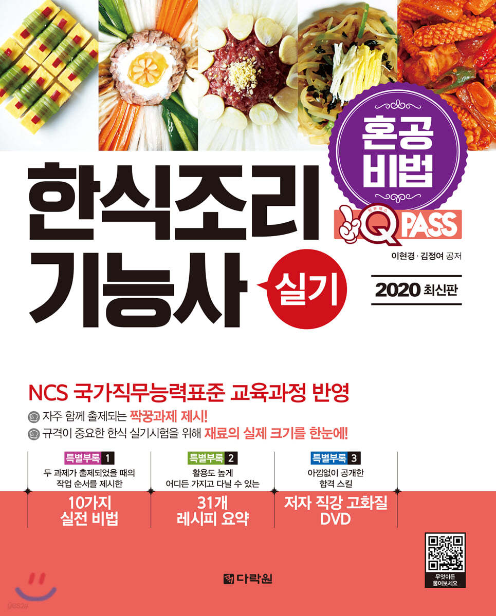 2020 원큐패스 혼공비법 한식조리기능사 실기