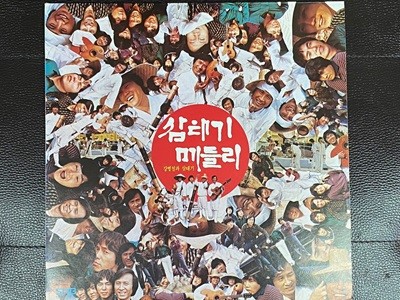 [LP] 강병철과 삼태기 - 삼태기 메들리,물레방아 LP [1984] [서라벌 SBK-0015]