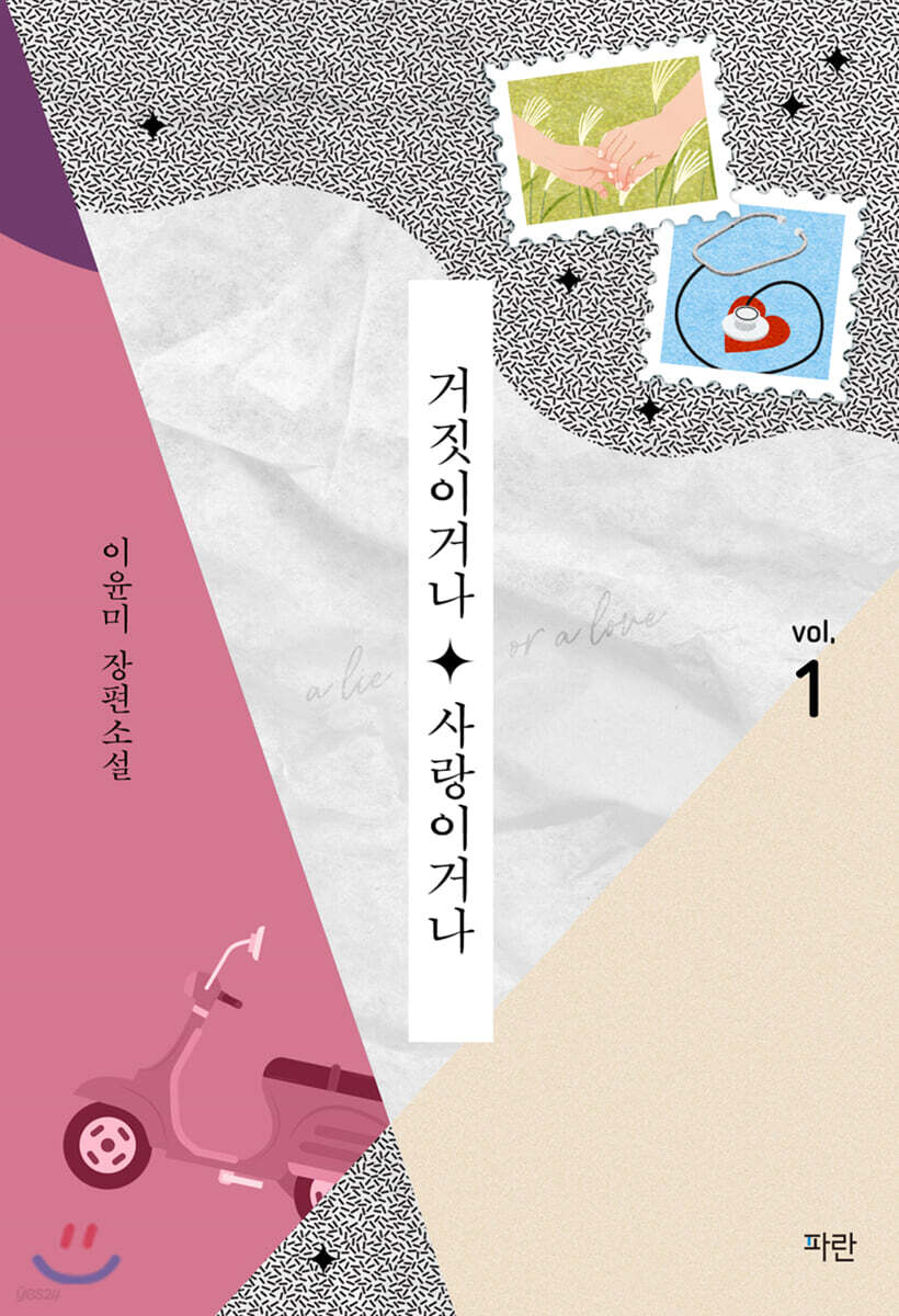 거짓이거나, 사랑이거나 1