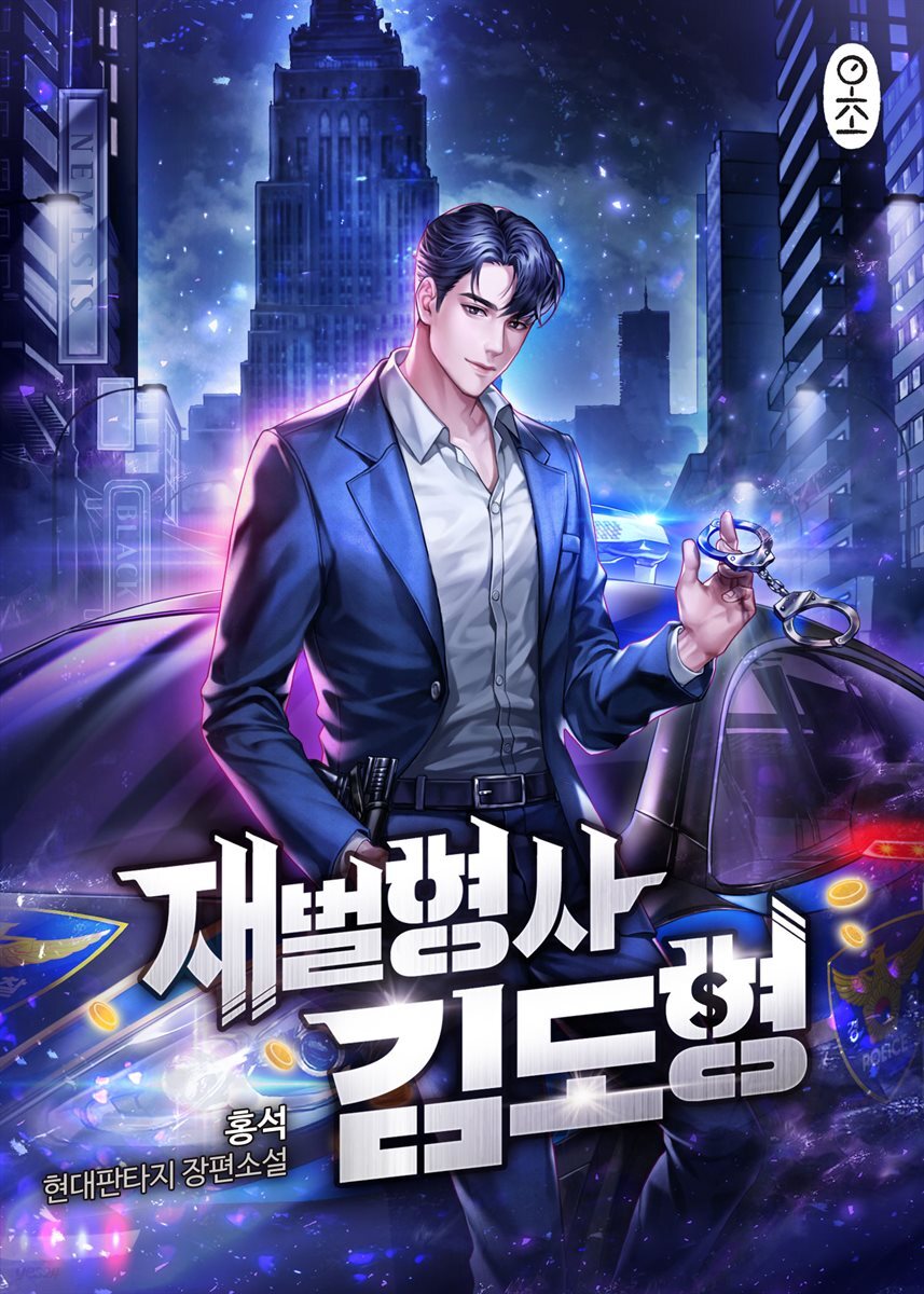 재벌형사 김도형 6